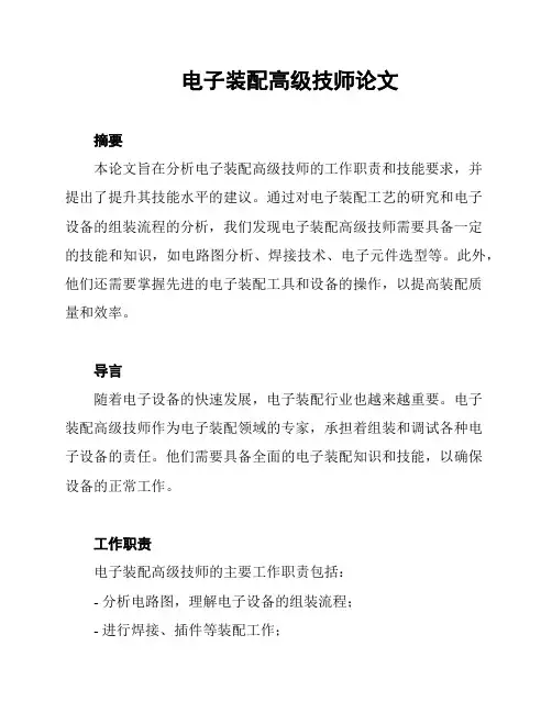 电子装配高级技师论文