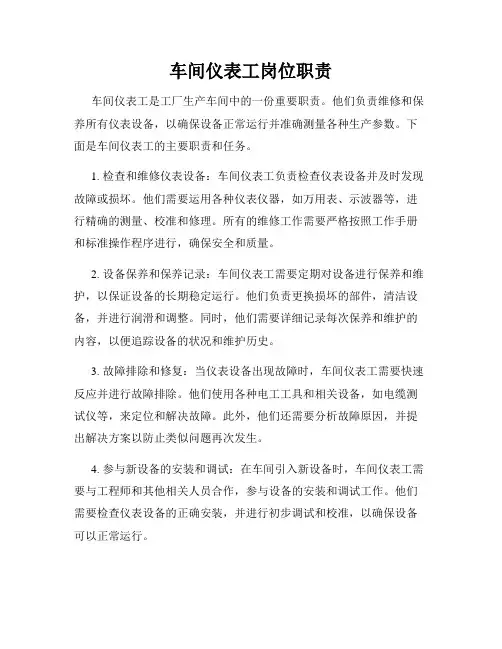 车间仪表工岗位职责