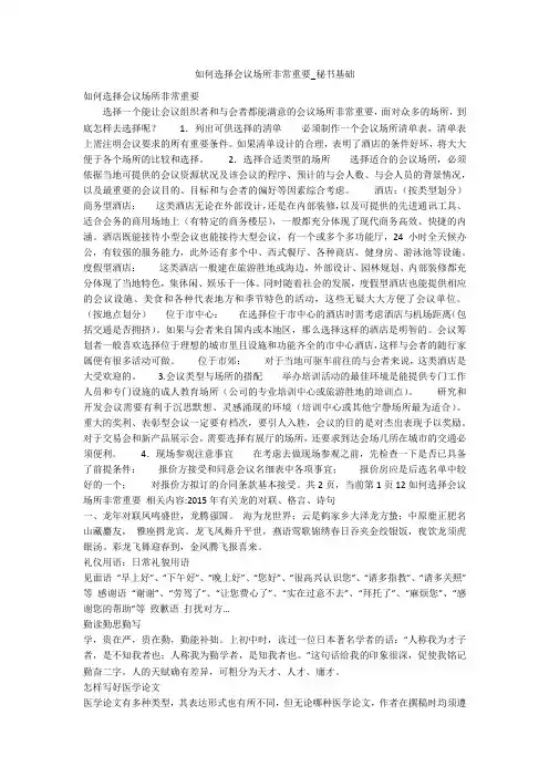 如何选择会议场所非常重要_秘书基础