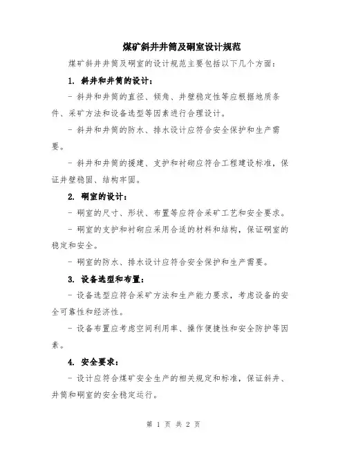煤矿斜井井筒及硐室设计规范