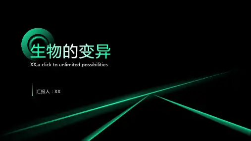 《生物的变异》课件