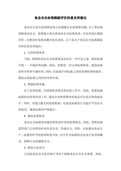 食品安全标准跟踪评价的意见和建议