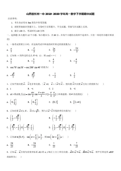 山西省忻州一中2019-2020学年高一数学下学期期中试题[带答案]