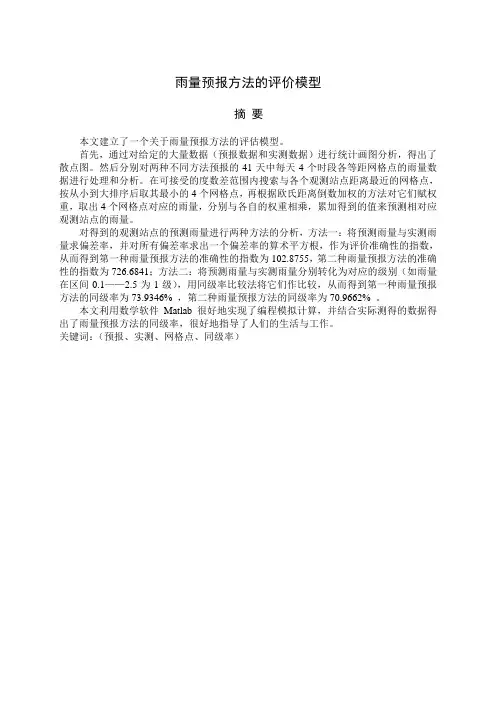 雨量预报方法的评价模型(全国获奖论文)