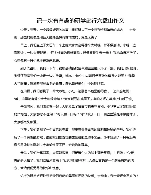记一次有有趣的研学旅行六盘山作文