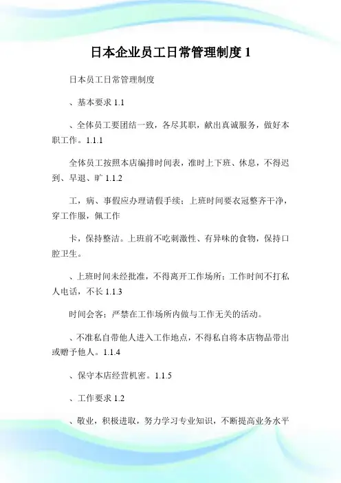 日本企业员工日常管理制度1.doc