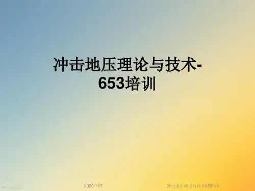 冲击地压理论与技术653培训