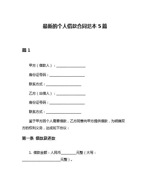 最新的个人借款合同范本5篇