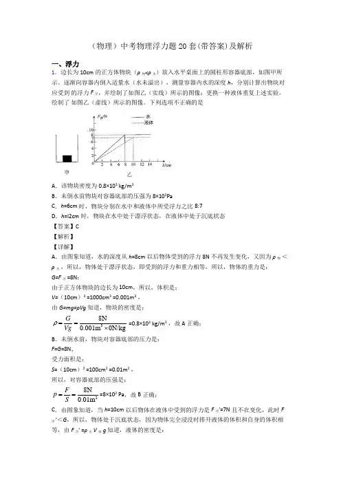 (物理)中考物理浮力题20套(带答案)及解析