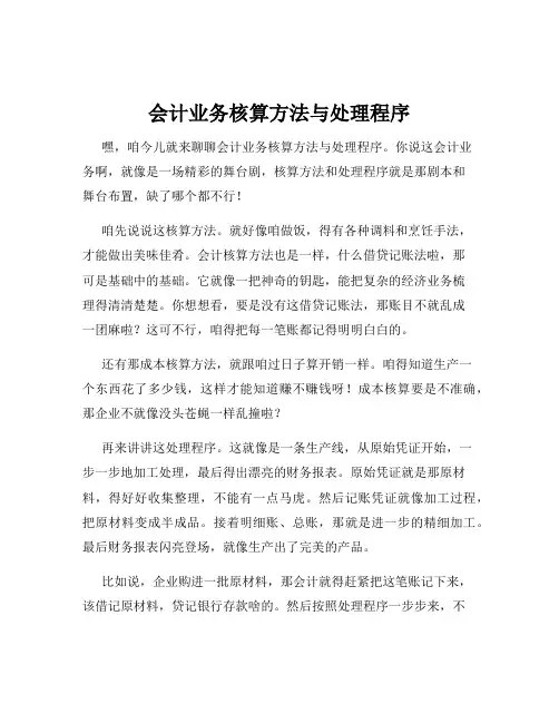 会计业务核算方法与处理程序