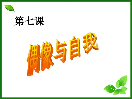 第七课《偶像与自我》