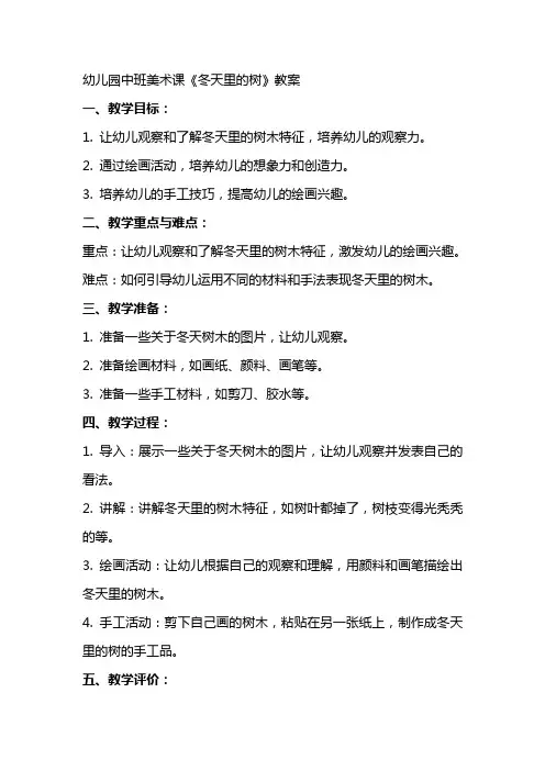 幼儿园中班美术课《冬天里的树》教案