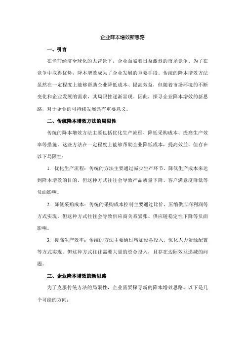 企业降本增效新思路