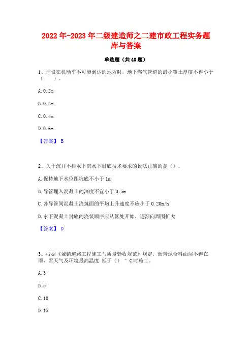 2022年-2023年二级建造师之二建市政工程实务题库与答案