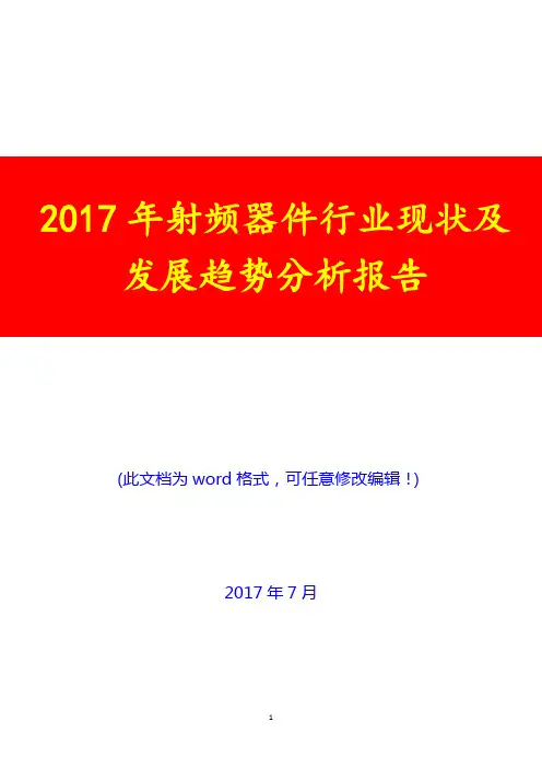2017年射频器件行业现状及发展趋势分析报告