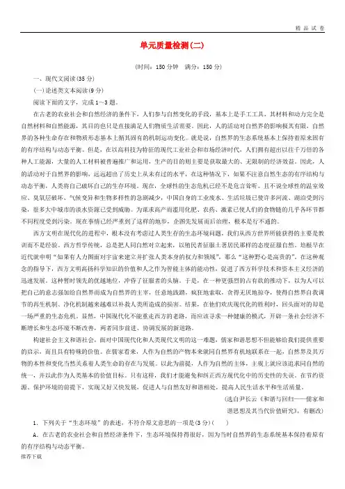 [精品]2019高中语文第二单元质量检测卷二粤教版选修唐宋散文蚜9(1)