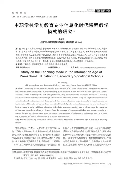 中职学校学前教育专业信息化时代课程教学模式的研究