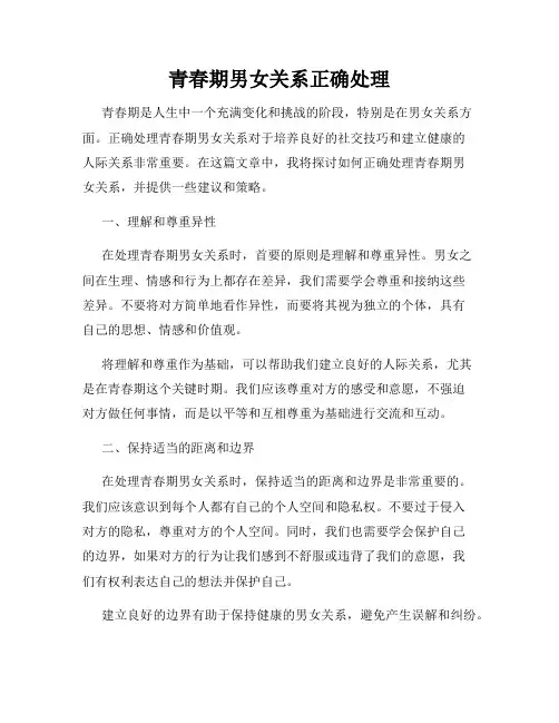 青春期男女关系正确处理