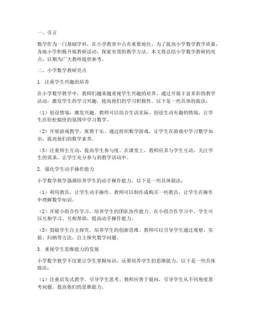 小学数学教研亮点集锦