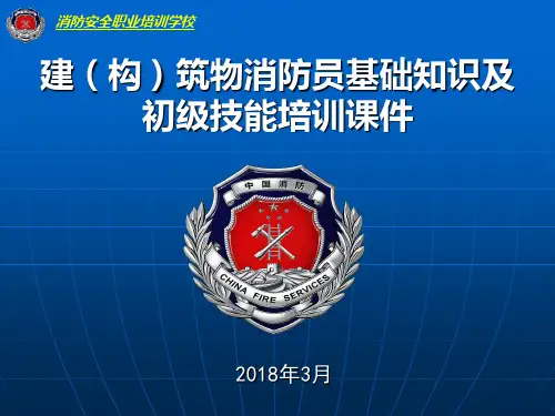 2018年建(构)筑物消防员课件