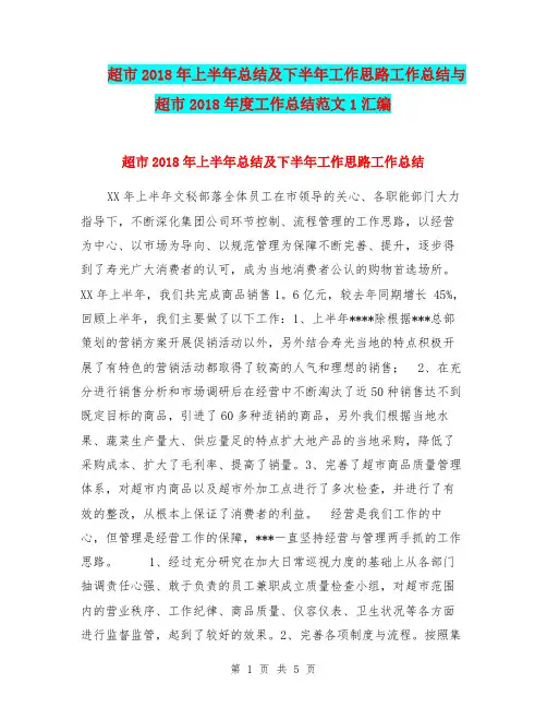 超市2018年上半年总结及下半年工作思路工作总结与超市2018年度工作总结范文1汇编.doc