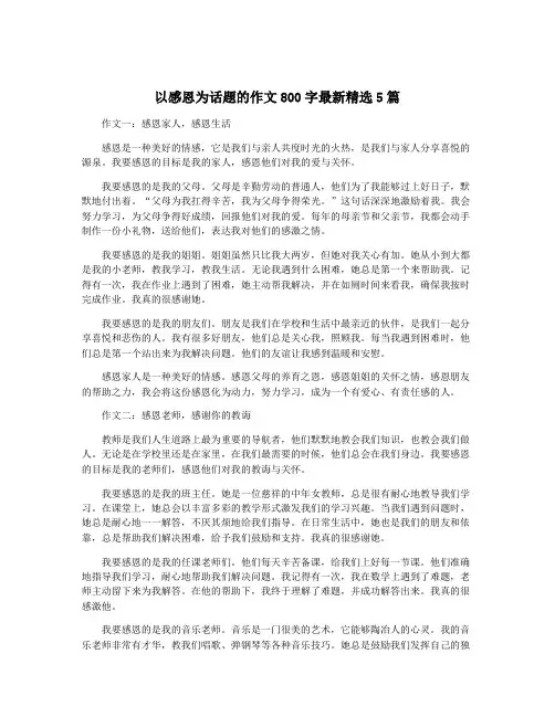 以感恩为话题的作文800字最新精选5篇