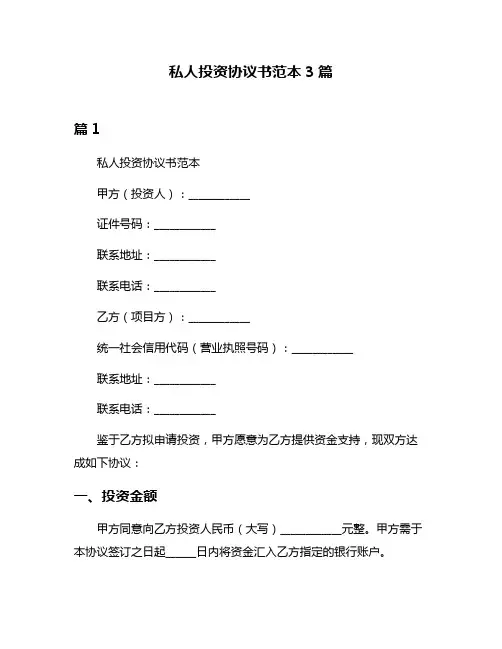 私人投资协议书范本3篇