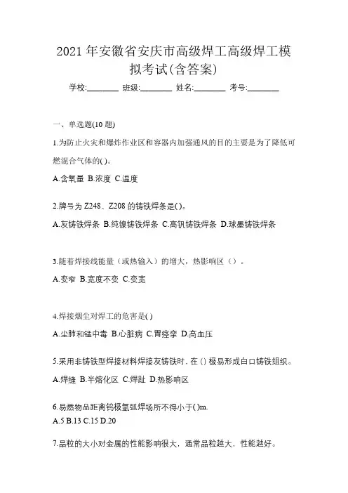2021年安徽省安庆市高级焊工高级焊工模拟考试(含答案)