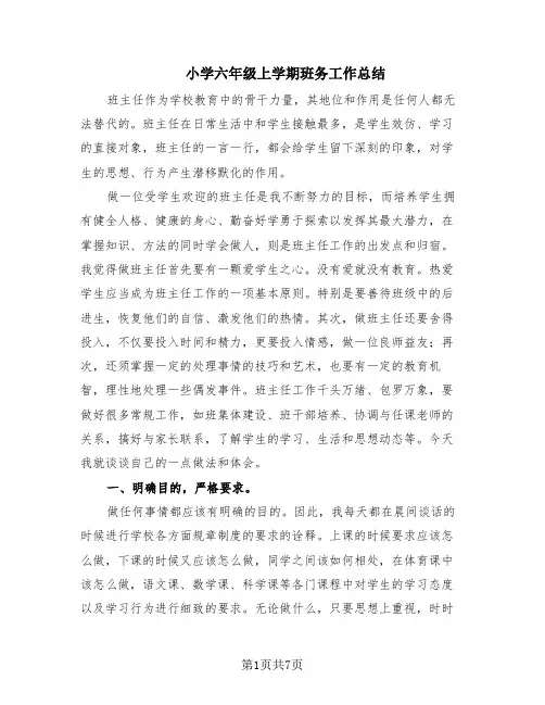 小学六年级上学期班务工作总结(3篇)