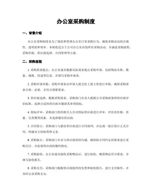 办公室采购制度