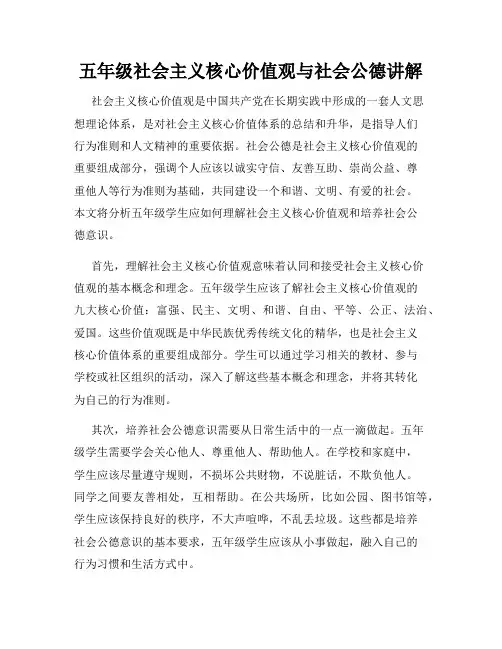五年级社会主义核心价值观与社会公德讲解