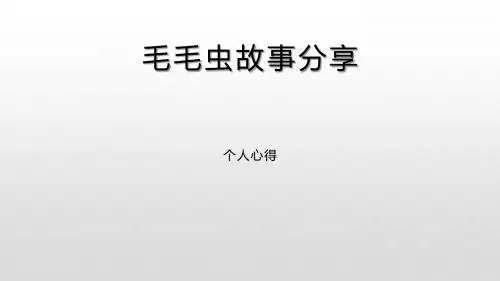 毛毛虫故事分享