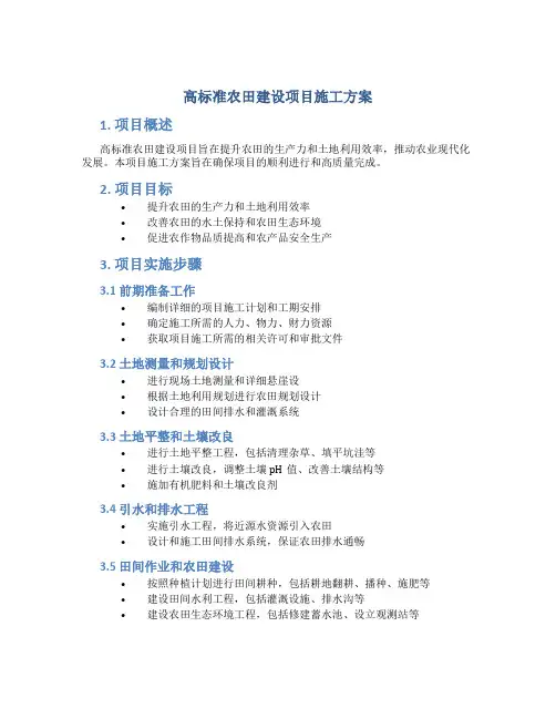 高标准农田建设项目施工方案