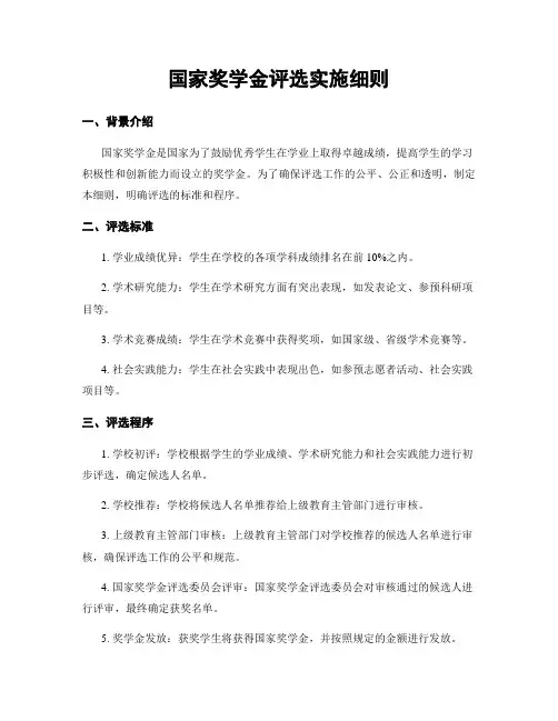 国家奖学金评选实施细则