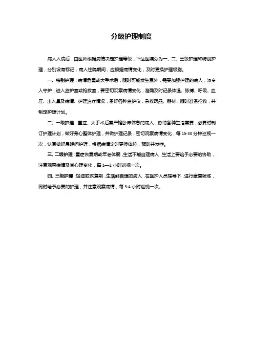 分级护理制度