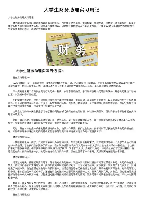 大学生财务助理实习周记