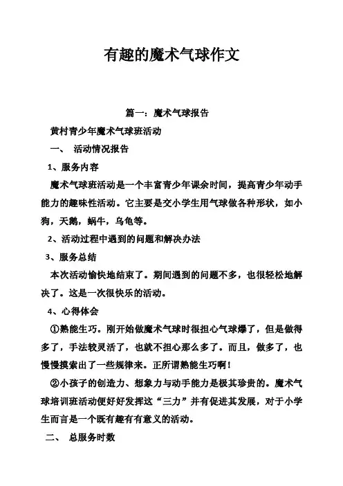 有趣的魔术气球作文
