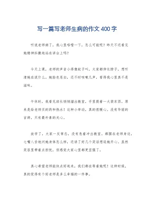 写一篇写老师生病的作文400字