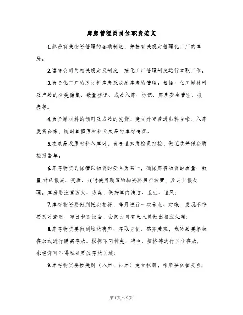 库房管理员岗位职责范文(八篇)