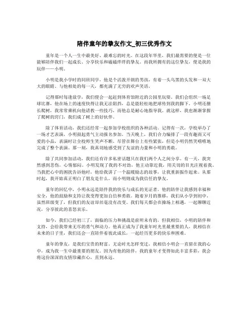 陪伴童年的挚友作文_初三优秀作文