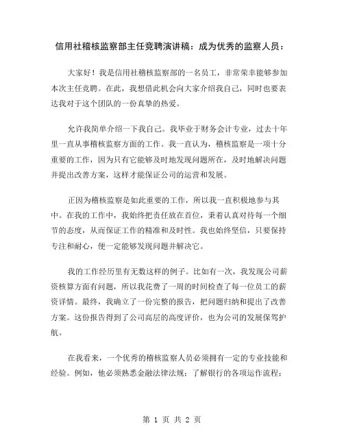 信用社稽核监察部主任竞聘演讲稿：成为优秀的监察人员