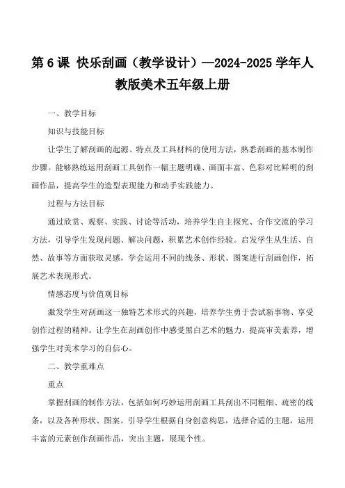 第6课 快乐刮画(教学设计)—2024-2025学年人教版美术五年级上册