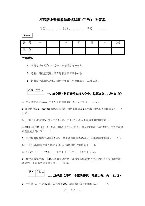 江西版小升初数学考试试题(I卷) 附答案