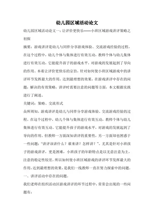 幼儿园区域活动论文.doc