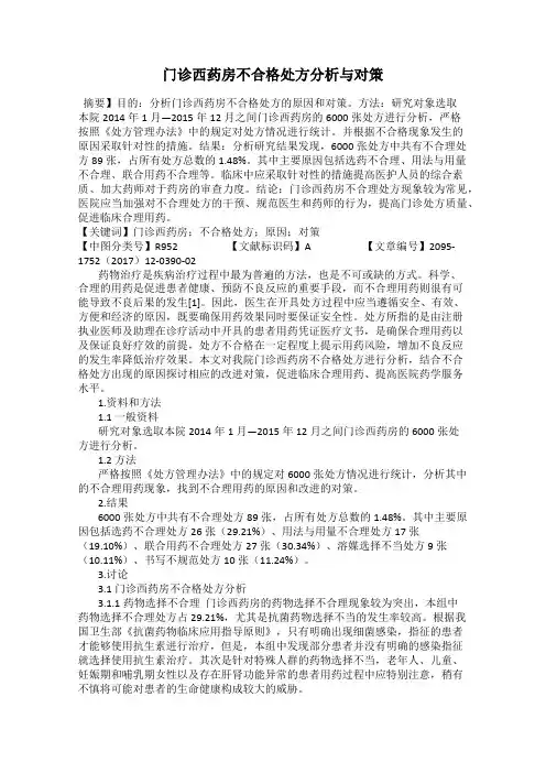 门诊西药房不合格处方分析与对策
