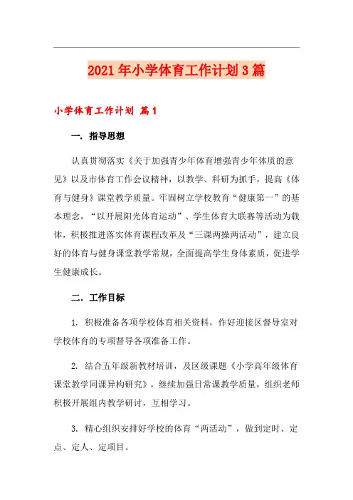 2021年小学体育工作计划3篇