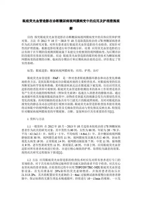 眼底荧光血管造影在诊断糖尿病视网膜病变中的应用及护理措施观察