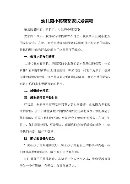 幼儿园小孩获奖家长发言稿
