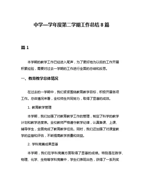 中学—学年度第二学期工作总结8篇
