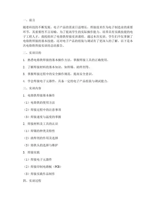 电烙铁焊接实训总结报告